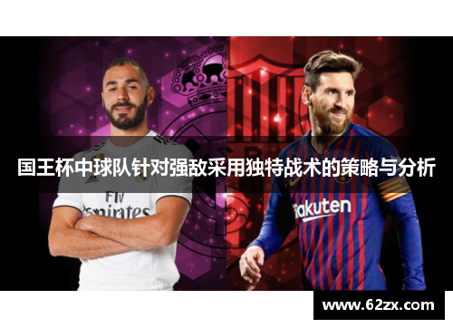 国王杯中球队针对强敌采用独特战术的策略与分析