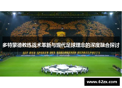 多特蒙德教练战术革新与现代足球理念的深度融合探讨