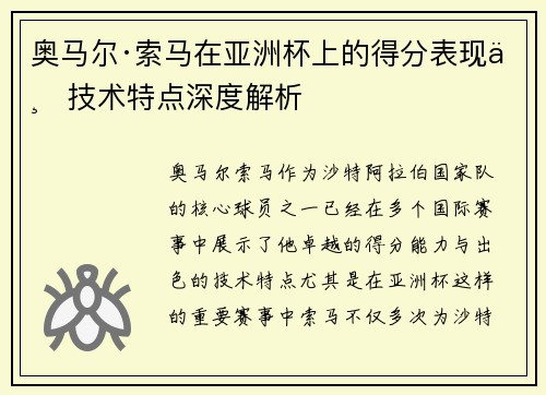 奥马尔·索马在亚洲杯上的得分表现与技术特点深度解析