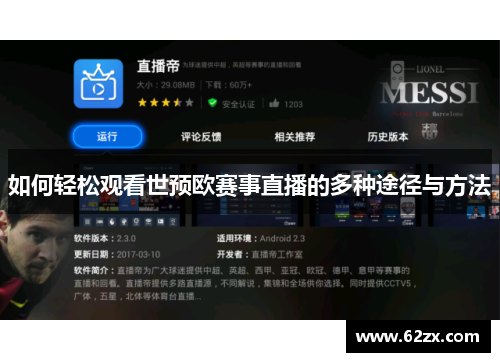 如何轻松观看世预欧赛事直播的多种途径与方法