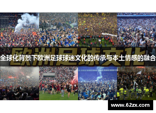全球化背景下欧洲足球球迷文化的传承与本土情感的融合