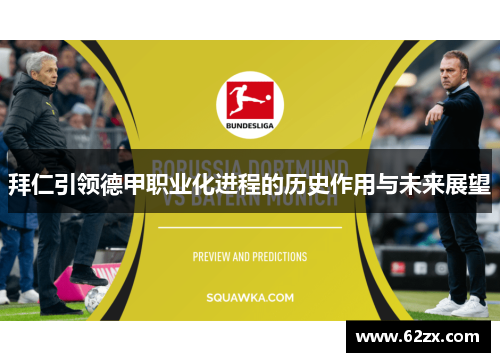 拜仁引领德甲职业化进程的历史作用与未来展望