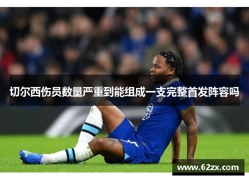 切尔西伤员数量严重到能组成一支完整首发阵容吗