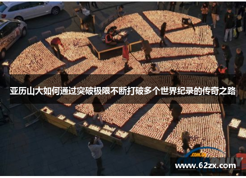 亚历山大如何通过突破极限不断打破多个世界纪录的传奇之路
