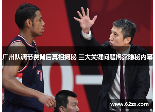 广州队调节费背后真相揭秘 三大关键问题揭露隐秘内幕