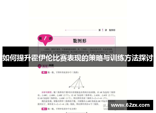 如何提升霍伊伦比赛表现的策略与训练方法探讨