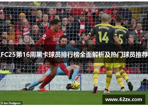FC25第16周黑卡球员排行榜全面解析及热门球员推荐