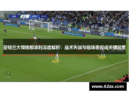 亚特兰大惜败那波利深度解析:战术失误与临场表现成关键因素 亚特兰大惜败那波利深度解析:战术失误与临场表现成关键因素