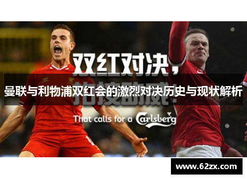 曼联与利物浦双红会的激烈对决历史与现状解析