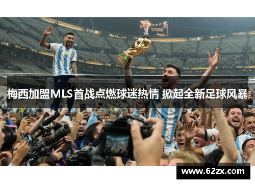 梅西加盟MLS首战点燃球迷热情 掀起全新足球风暴
