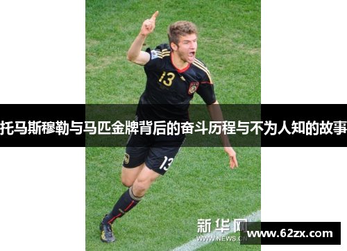托马斯穆勒与马匹金牌背后的奋斗历程与不为人知的故事