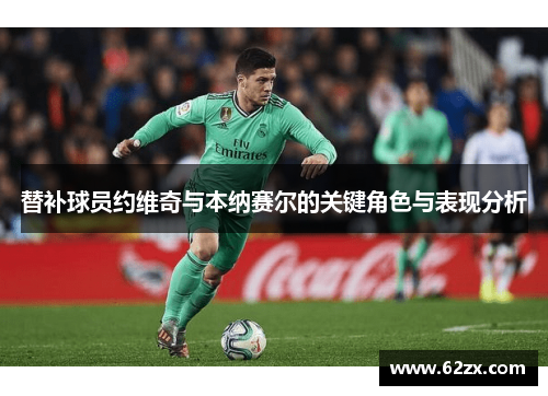 替补球员约维奇与本纳赛尔的关键角色与表现分析