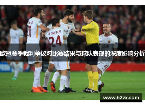 欧冠赛季裁判争议对比赛结果与球队表现的深度影响分析