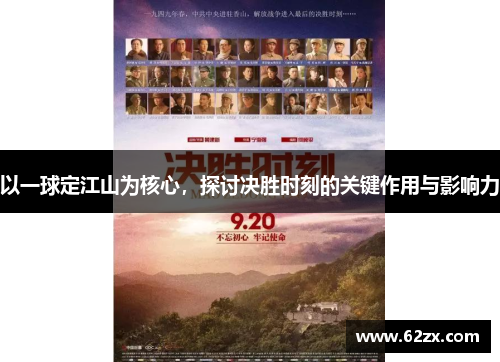 以一球定江山为核心,探讨决胜时刻的关键作用与影响力 以一球定江山为核心,探讨决胜时刻的关键作用与影响力