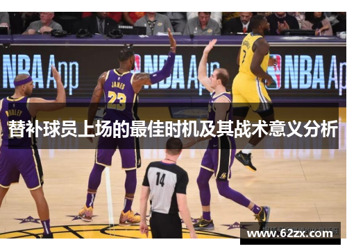 替补球员上场的最佳时机及其战术意义分析