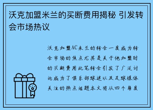 沃克加盟米兰的买断费用揭秘 引发转会市场热议