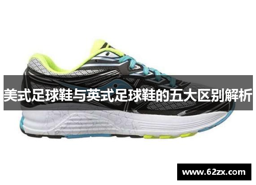 美式足球鞋与英式足球鞋的五大区别解析