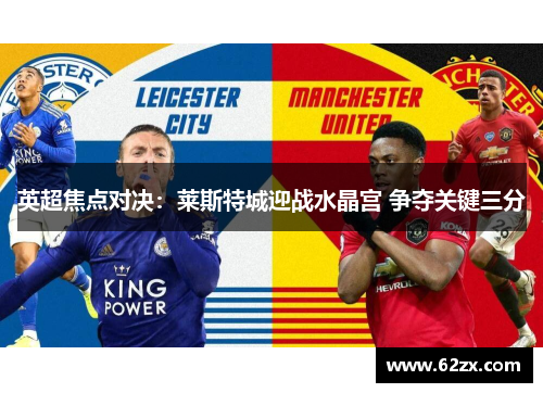 英超焦点对决：莱斯特城迎战水晶宫 争夺关键三分