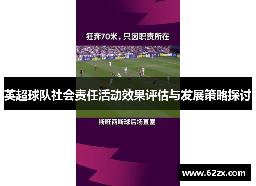 英超球队社会责任活动效果评估与发展策略探讨 英超球队社会责任活动效果评估与发展策略探讨