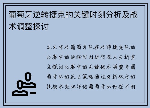 葡萄牙逆转捷克的关键时刻分析及战术调整探讨 葡萄牙逆转捷克的关键时刻分析及战术调整探讨
