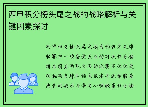 西甲积分榜头尾之战的战略解析与关键因素探讨 西甲积分榜头尾之战的战略解析与关键因素探讨