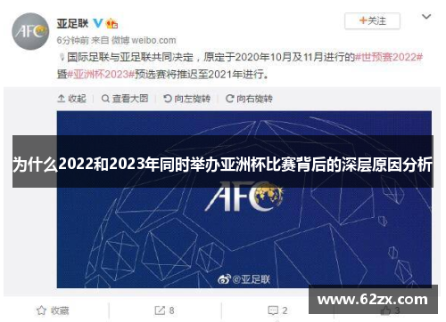 为什么2022和2023年同时举办亚洲杯比赛背后的深层原因分析 为什么2022和2023年同时举办亚洲杯比赛背后的深层原因分析