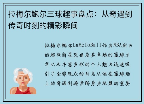 拉梅尔鲍尔三球趣事盘点:从奇遇到传奇时刻的精彩瞬间 拉梅尔鲍尔三球趣事盘点:从奇遇到传奇时刻的精彩瞬间