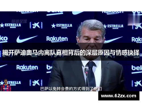 揭开萨迪奥马内离队真相背后的深层原因与情感抉择