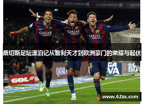 桑切斯足坛漂泊记从智利天才到欧洲豪门的荣耀与起伏 桑切斯足坛漂泊记从智利天才到欧洲豪门的荣耀与起伏