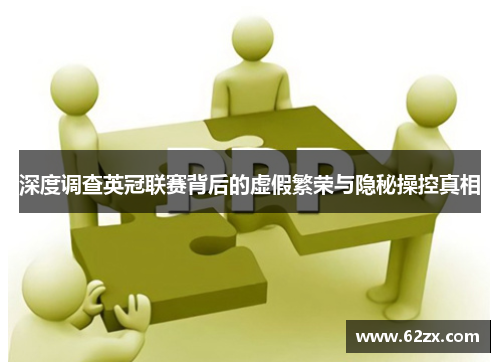 深度调查英冠联赛背后的虚假繁荣与隐秘操控真相 深度调查英冠联赛背后的虚假繁荣与隐秘操控真相