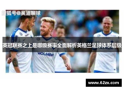 英冠联赛之上是哪级赛事全面解析英格兰足球体系层级