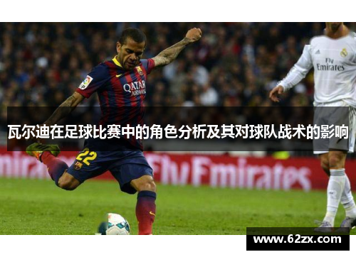 瓦尔迪在足球比赛中的角色分析及其对球队战术的影响