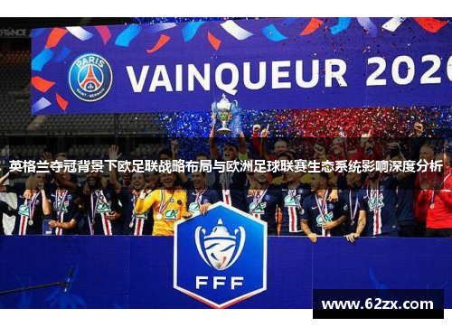 英格兰夺冠背景下欧足联战略布局与欧洲足球联赛生态系统影响深度分析