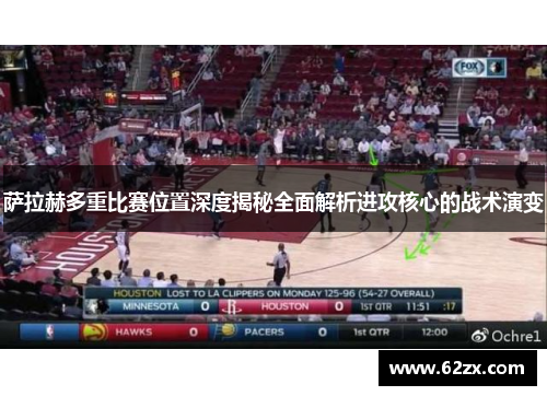 萨拉赫多重比赛位置深度揭秘全面解析进攻核心的战术演变
