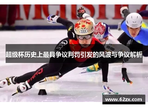 超级杯历史上最具争议判罚引发的风波与争议解析