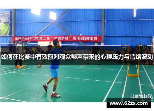 如何在比赛中有效应对观众嘘声带来的心理压力与情绪波动