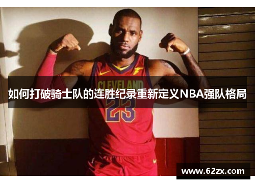 如何打破骑士队的连胜纪录重新定义NBA强队格局