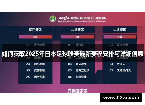 如何获取2025年日本足球联赛最新赛程安排与详细信息
