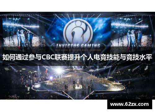 如何通过参与CBC联赛提升个人电竞技能与竞技水平